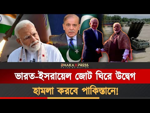 পাকিস্তানে একযোগে হামলা চালাতে চায় ভারত-ইসরায়েল