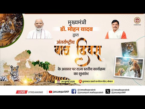 अंतर्राष्ट्रीय बाघ दिवस के अवसर पर कुशाभाऊ ठाकरे सभागार, भोपाल में आयोजित राज्य स्तरीय कार्यक्रमा