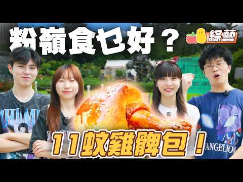 【粉嶺食乜好】冰X富再現！？朱英食麵食到嘔🤮！🎯聯和墟$11雞髀包🍗｜Pomato 小薯茄