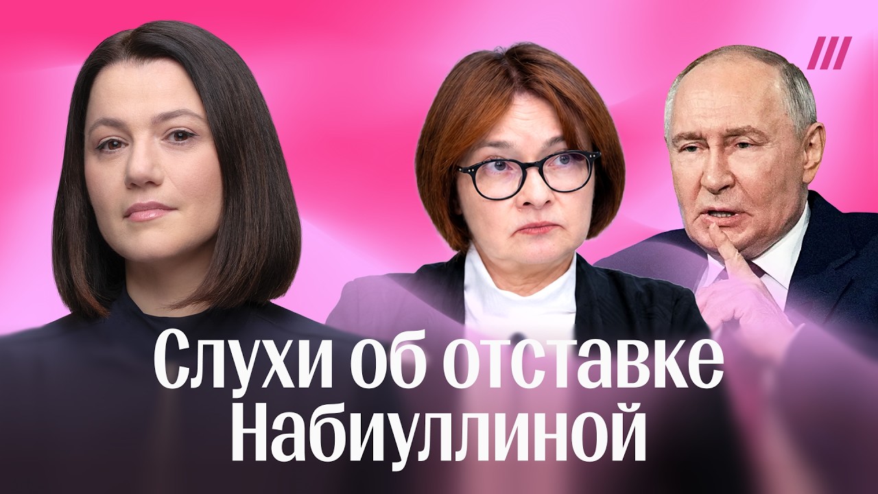 Кем Путин заменит Набиуллину, если уволит ее