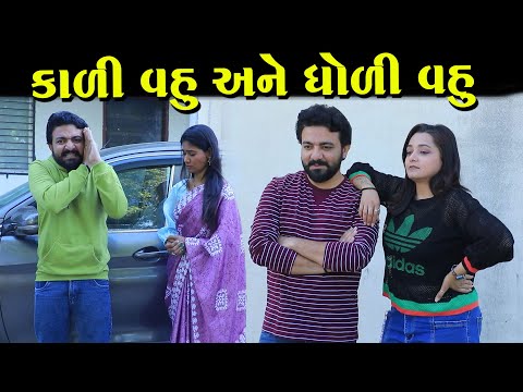 કાળી વહુ અને ધોળી વહુ||ગુજરાતી નાટક||Full Movie||Gujarati Short Film||Natak