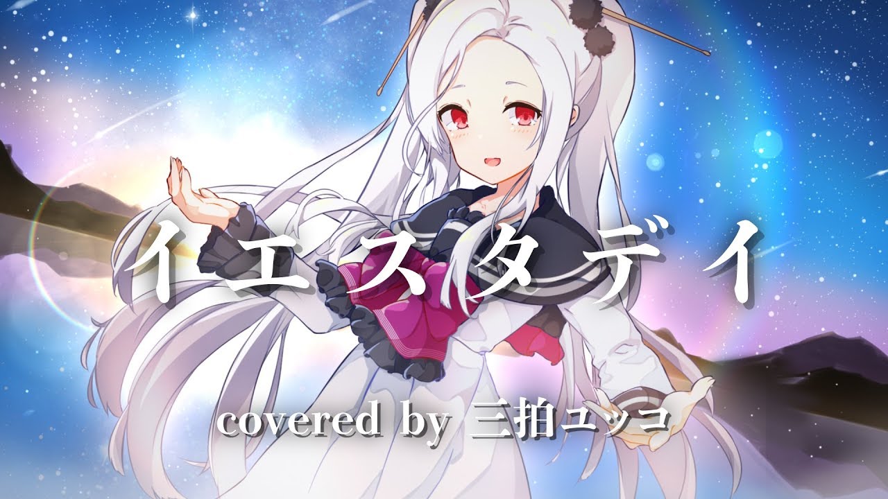 イエスタデイ 歌ってみた ♪三拍ユッコ♪【ウタゴエ放送部】