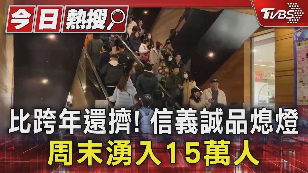比跨年還擠! 信義誠品熄燈周末湧入15萬人