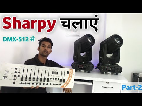Sharpy light DMX se kaise chalaye | Moving head light DMX se kaise chalaye | Sharpy dmx Part 2