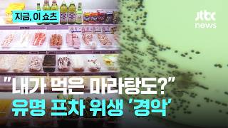 소비자원 마라탕 프랜차이즈 매장 세 곳서 식중독균 검출｜지금 이 쇼츠
