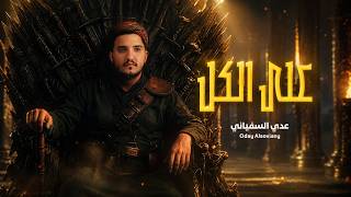 على الكل | عدي السفياني | Oday Al-soviany (Official Audio) 2026 على الكل | عدي السفياني | Oday Al-soviany (Official Audio) 2026