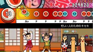 - 【太鼓さん次郎】忙しい人のためのキセキ