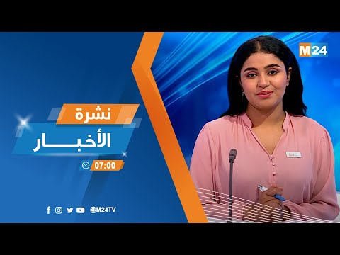 نشرة السابعة صباحا ليوم الإثنين 18 يوليوز 2022