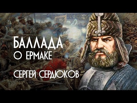 СЕРГЕЙ СЕРДЮКОВ – БАЛЛАДА О  ЕРМАКЕ ( Official Music Video)