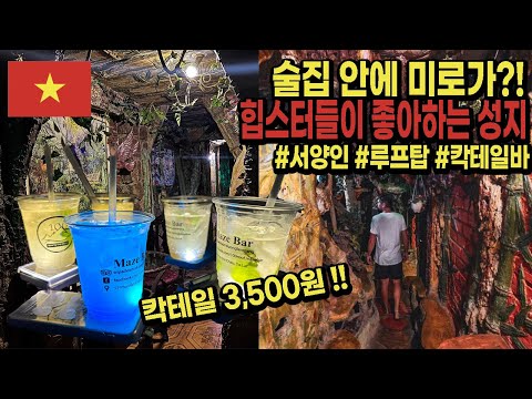 [Eng] Bar na cobertura da vida noturna de Dalat | Maze Bar, digno do Instagram 🇻🇳Vietnam EP.13