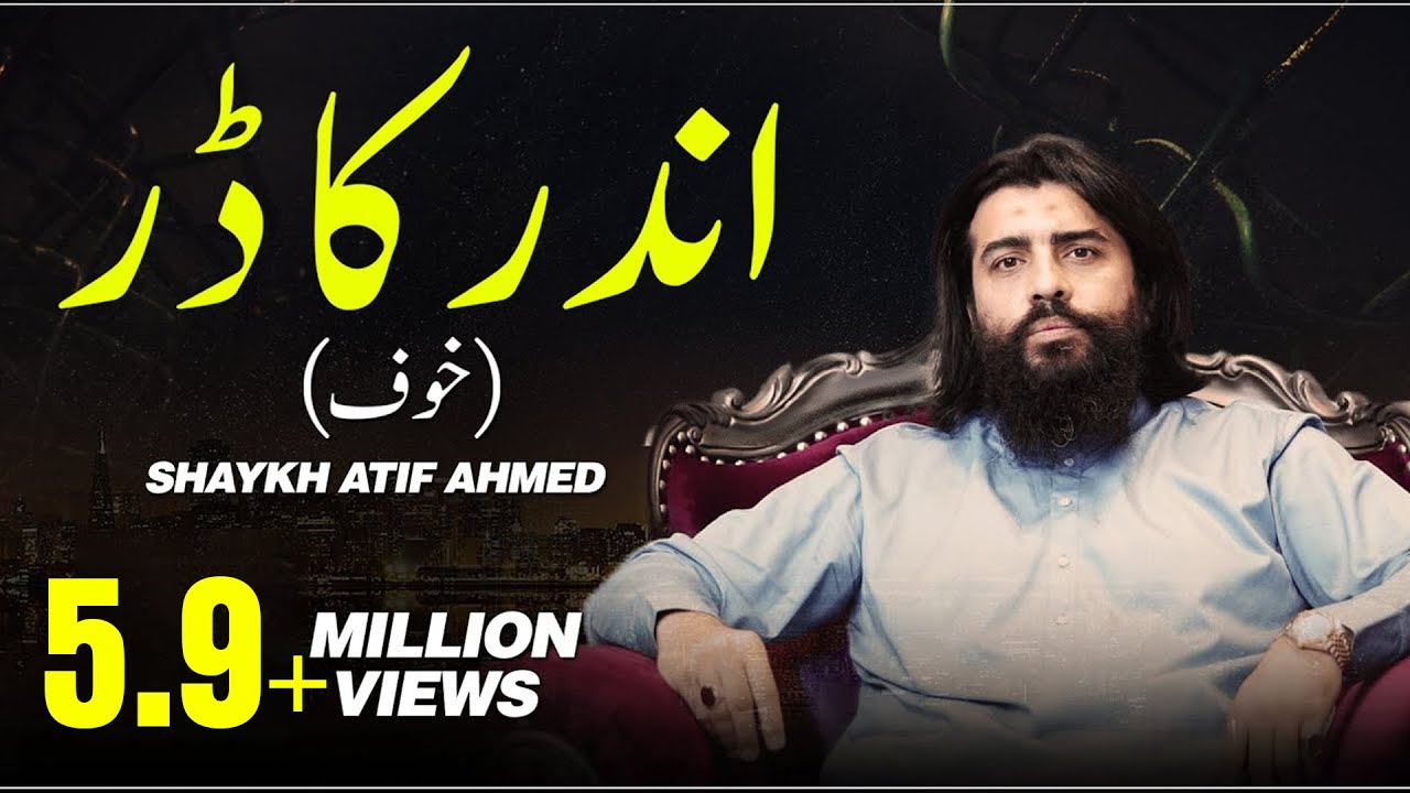 اندر کا ڈر/خوف || Motivational Session || Shaykh Atif Ahmed || Al Midrar Institute