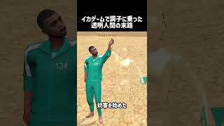 イカゲームに参加した透明人間の末路#youtube #youtubeshorts #ゲーム #イカゲーム #透明人間 #おすすめ #おもしろ #ヒカキン #ヒカマニ