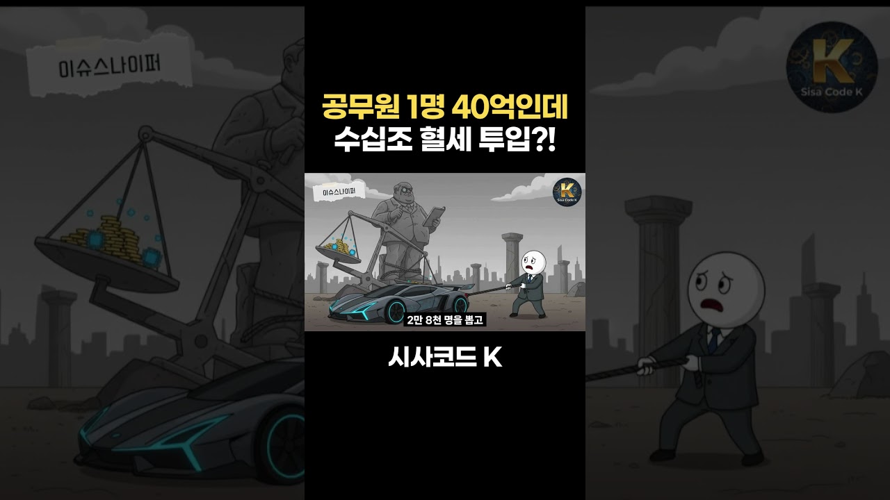 공무원 1명 연금까지 40억..AI시대 늘리는게 정답일까?