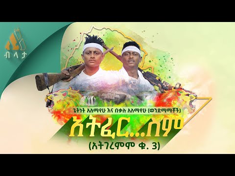 Getnet Alemayehu & Bekalu Alemayehu - Atfersim | አትፈር…ስም (አትገረምም ቁ.3) - New Ethiopian Music 2021