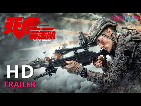 TRAILER：中国特种兵 热血铸军魂！ |【天虎突击队 Tiger Squad】| YOUKU MOVIE | 优酷电影