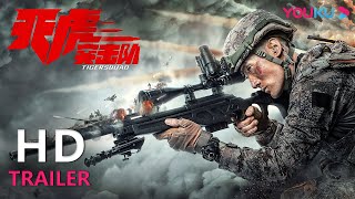 TRAILER：中国特种兵 热血铸军魂！ |【天虎突击队 Tiger Squad】| YOUKU MOVIE | 优酷电影