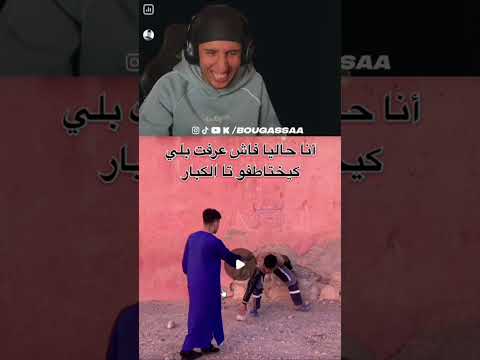 Lherba hhh😂😂#bougassaa  #bougassa #reaction #رياكشن #مدرسة #المدرسة #school #المغرب #maroc #morocco