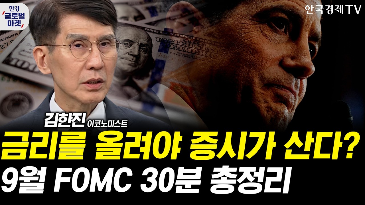 3년만의 금리 인상 눈앞, 변동성 장세 대응전략은? 9월 FOMC 체크포인트 총정리ㅣ김한진 이코노미스트