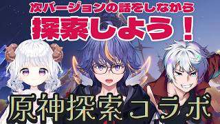 【#原神】原神探索雑談コラボ ～LunaⅧ前に今のエリアを埋め尽くそう【#VTuber】#番外編30