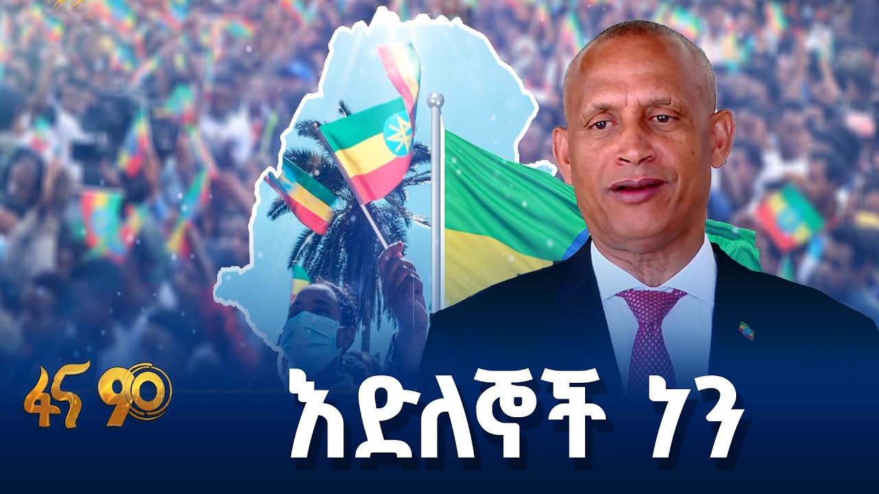 ኢትዮጵያን ያስተሳሰሩ ገመዶች