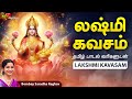மகாலட்சுமி கவசம் மகாலட்சுமி தமிழ் பக