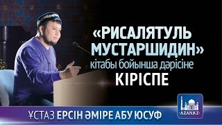 Рисалятуль мустаршидин. 1 Кiрiспе - Ерсін Әміре Абу Юсуф | www.azan.kz