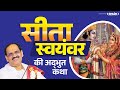 श्री सीता स्वयंवर की अद्भुत कथा By Pujya Prembhu