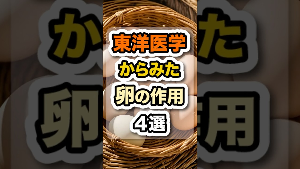 心を落ち着かせる卵 #健康 #雑学 #食事