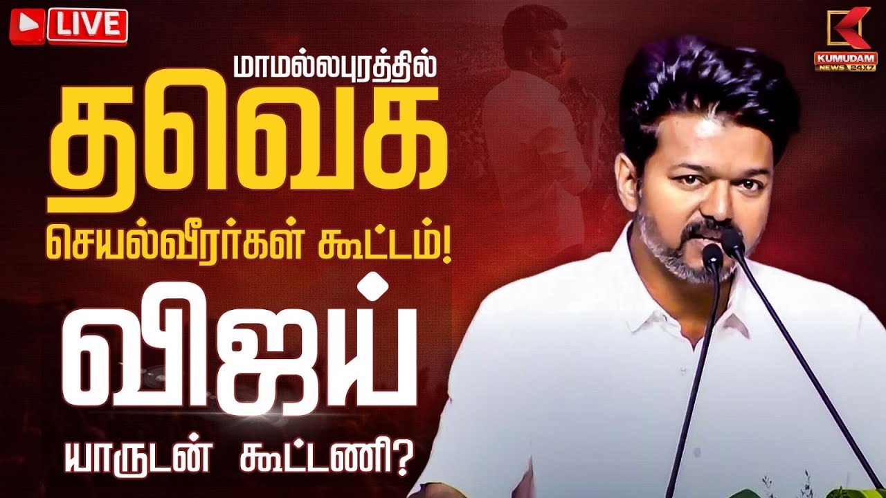 🔴Live : மாமல்லபுரத்தில் தவெக செயல்வீரர்கள் கூட்டம்! தேர்தல் குறித்து விஜய் முக்கிய ஆலோசனை! | TVK  |