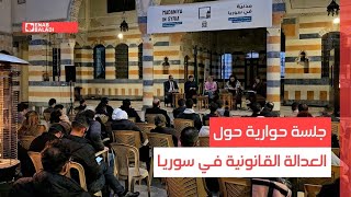دمشق.. جلسة حوارية حول العدالة القانونية في سوريا