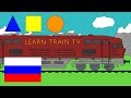 Учим формы на русском для детей Learn Shapes In Russian For Kids Learn Tra