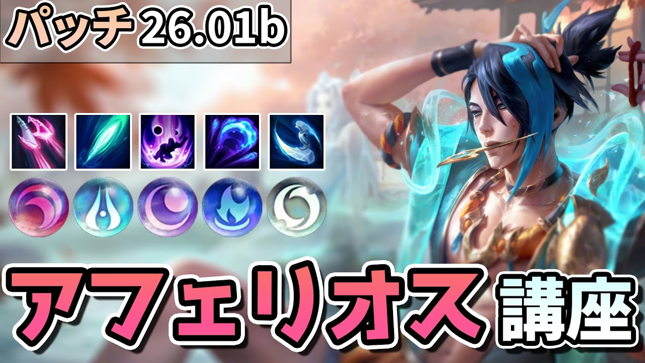 【LOL】新パッチになって最強になったアフェリオスについて解説します！