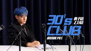 黄子韬 Z.TAO《30’s Club》超短剧 EP01