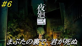 #6【配信】まぶたの裏で、君が死ぬ【ダルコンの夜廻三】