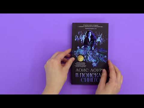 Миниатюра изображения товара Художественная книга Азбука В поисках синего / 9785389241091 (Лоури Л.)