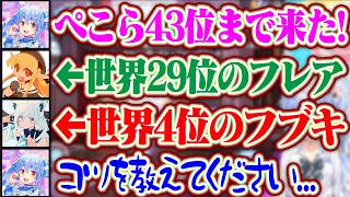 ホロドリのイベントで43位まで来たぺこらだが、フレア大先生が29位でフブキが4位ですぐに下っ端ムーブになるぺこらww【ホロライブ/兎田ぺこら/白上フブキ/不知火フレア】