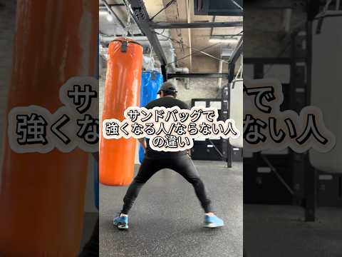 サンドバッグで強くなる人／ならない人の違い