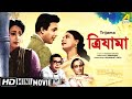 Trijama | ত্রিযামা | Bengali Movie | Uttam Kumar | Suchitra Sen