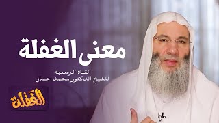 الحلقة الثانية | الغفلة لغة واصطلاحاً | الشيخ الدكتور محمد حسان - رمضان  ١٤٤١هـ image