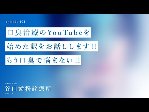 第104話 口臭治療のYouTubeを始めた訳をお話しします‼️- もう口臭で悩まない‼️-１００本達成企画-札幌駅前-赤れんがテラス6階-谷口歯科診療所