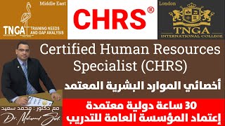 كورس اخصائي الموارد البشرية المعتمد مقدمة (CHRS)Certified Human Resources Specialist 2026