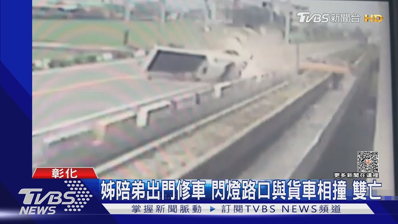姊陪弟出門修車!閃燈路口與貨車相撞 雙亡
