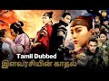 இளவரசியின் காதல் Princess S Romance Tamil Dubbed Chinese Full Movie Mo