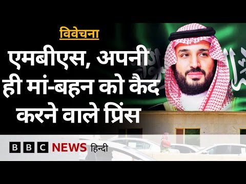 Saudi Arabia के क्राउन प्रिंस Mohammed bin Salman ने अपने ही परिवार के साथ क्या किया? Vivechana
