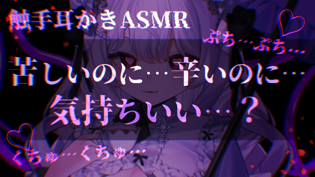 【触手耳かきASMR】スライムに捕まって一生耳から入れられ続けるお話【男性向けヤンデレシチュエーションボイス/夢栞あるぷ】