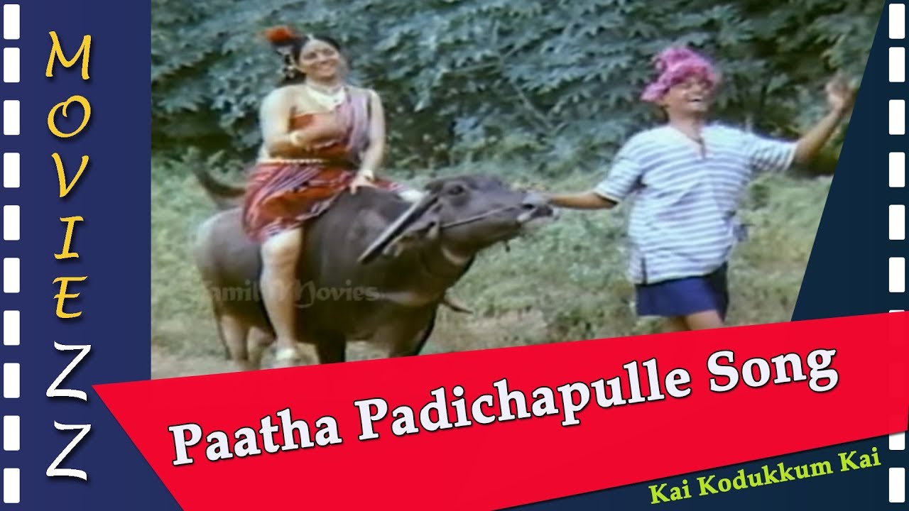 Paatha Padichapulle Song Lyrics | Kai Kodukkum Kai | S. Janaki, Saibaba