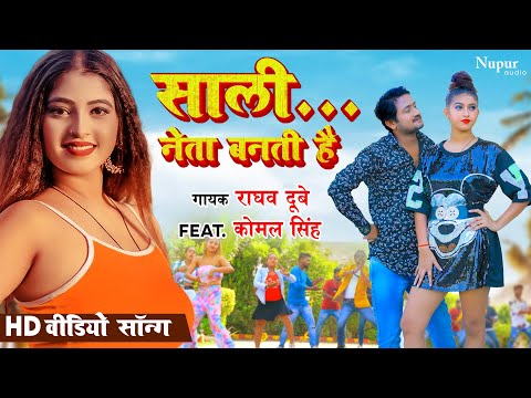 Sali Neta Banti Hai Song Lyrics In English - Raghav Dubey Sali Neta Banti Hai Song Lyrics In Hindi - Raghav Dubey