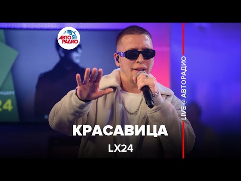 Lx24 - Красавица (LIVE @ Авторадио)
