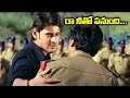 రా నీతో పనుంది Pokiri Movie Best Action Climax Scene Mahesh Babu IDream