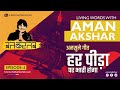 प्यार में अपना रोना भी Living Words With Aman Akshar BatKartab R